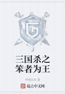 三國殺之笨者為王
