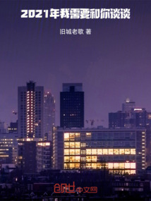 2021年，我需要和你談?wù)? class=