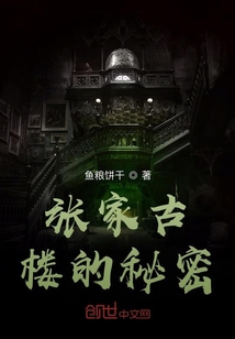 張家古樓的秘密