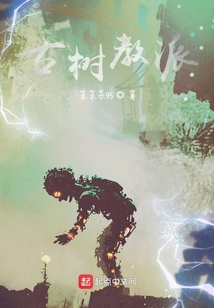 古樹教派