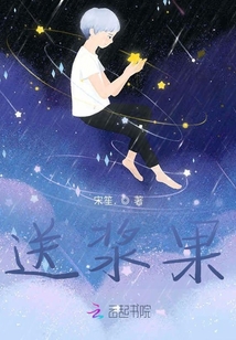 送漿果