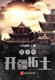 在大明開疆拓土