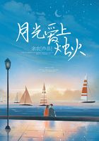 月光爱上烛火在线阅读