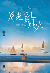 月光愛上燭火