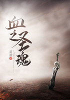 血之圣魂