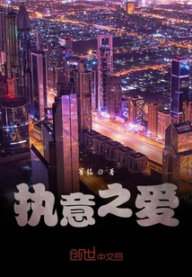 執意之愛