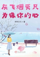 灰飛煙滅只為誅你的心在線閱讀