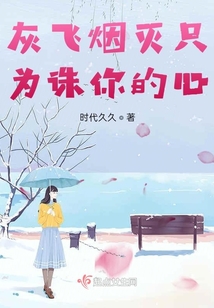 灰飛煙滅只為誅你的心