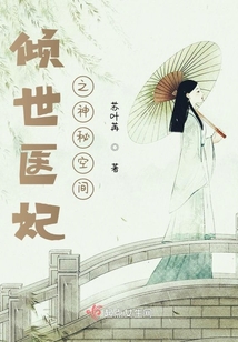 傾世醫妃之神秘空間