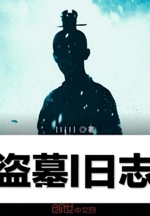 盜墓I日志