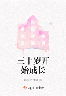 三十歲開始成長