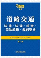 法律工具箱：道路交通法律·法规·规章·司法解释·裁判要旨（第二版）