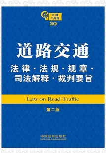 法律工具箱:道路交通法律·法規(guī)·規(guī)章·司法解釋·裁判要旨(第二版)