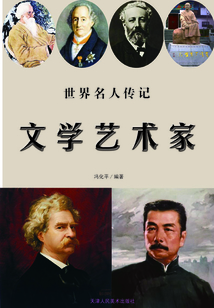 世界名人傳記（少年版）：文學藝術家