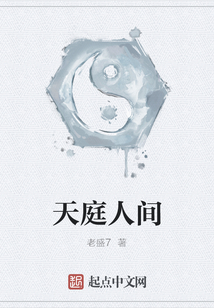 天庭人間