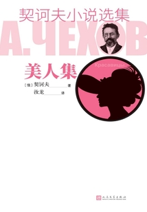 契訶夫小說選集·美人集