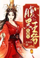 腹黑王爺太粘人在線閱讀