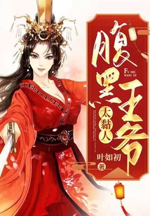 腹黑王爺太粘人