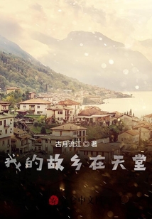 我的故鄉在天堂