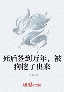 死后簽到萬年，被狗挖了出來