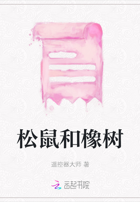松鼠和橡树在线阅读