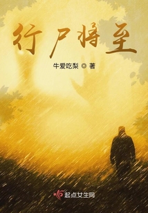 行尸將至