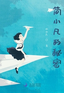 簡小凡的秘密