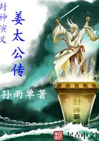 封神演义姜太公传