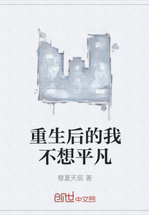 重生后的我不想平凡
