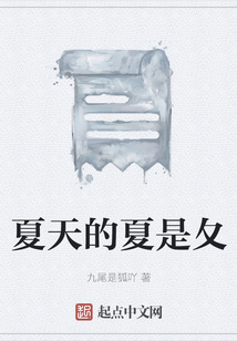 夏天的夏是夂