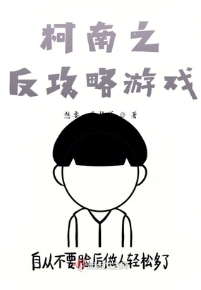 柯南之反攻略游戏在线阅读