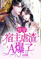 快穿：宿主虐渣A爆了在線閱讀