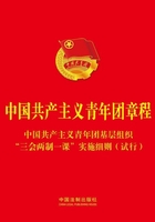 中国共产主义青年团章程（附中国共产主义青年团基层组织“三会两制一课”实施细则试行）在线阅读