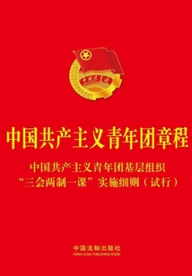 中國共產主義青年團章程(附中國共產主義青年團基層組織“三會兩制一課”實施細則試行)