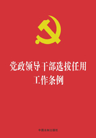 党政领导干部选拔任用工作条例（2019年版）在线阅读