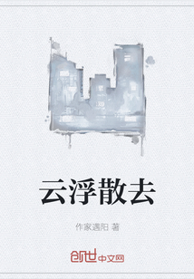 云浮散去