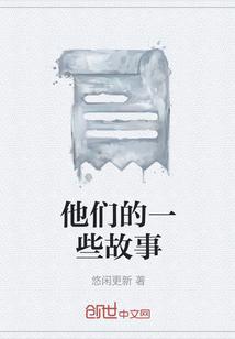 他們的一些故事