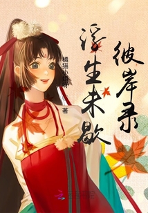 浮生未歇彼岸錄