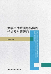 大學生情緒信息轉(zhuǎn)換的特點及對策研究