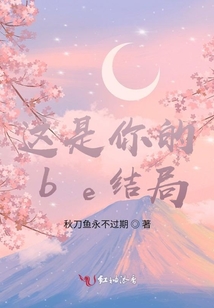 這是你的be結局