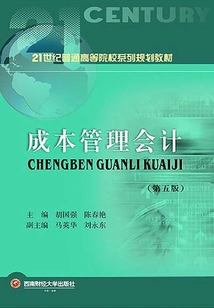 成本管理會計（第五版）