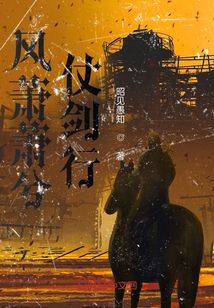 風蕭蕭兮仗劍行