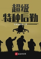 超级特种后勤