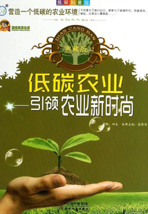 低碳科普館(7)低碳農(nóng)業(yè):引領(lǐng)農(nóng)業(yè)新時(shí)尚