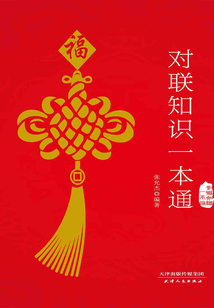 對聯(lián)知識一本通