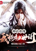 神話重現：我橫掃世間！在線閱讀