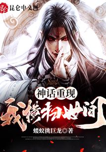 神話重現(xiàn)：我橫掃世間,！