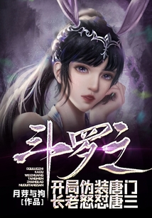 斗羅之開(kāi)局偽裝唐門(mén)長(zhǎng)老怒懟唐三
