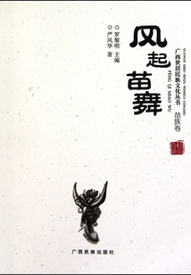 風起苗舞：苗族卷