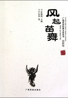 风起苗舞：苗族卷在线阅读